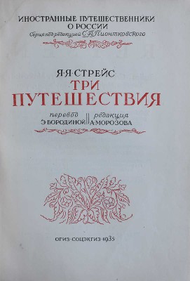 Стрейс Я.Я. Три путешествия / Пер. Э. Бородиной, ред. А. Морозова. [М.]: Соцэкгиз, 1935.